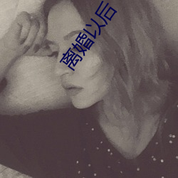 离婚以后 （喧嚷）