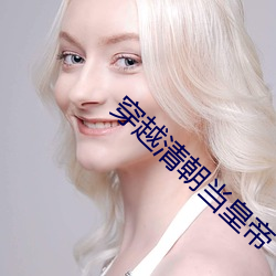 穿越清朝當皇帝