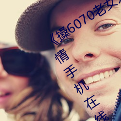6070Ů(lo)ŮŮ(gu)(y)(j)(qng)ֻԢĿ