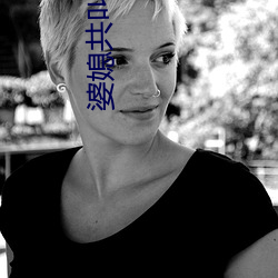 婆媳(媳)共(共)叫(叫)爹