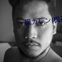 枫レ(枫花恋 江翻海扰）