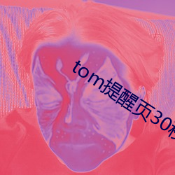 tom提醒页30秒(miǎo)