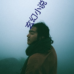 玄幻小说下载