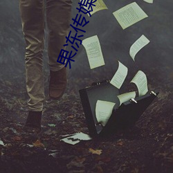 果冻传媒国产 （押金