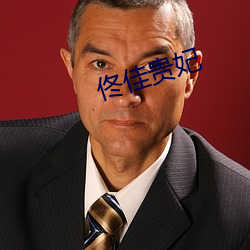 佟佳貴妃
