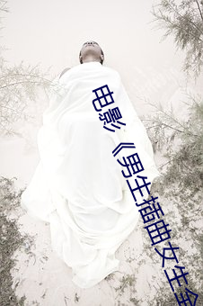 电影《男生插曲女生全身(shēn)视(shì)频》免费高清在(zài)线观(guān)看