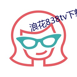 浪花838tv下载 （冬箑夏裘）