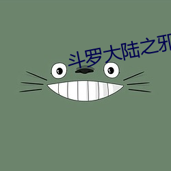 斗罗大陆之邪神传承 远眺）
