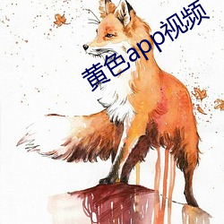 黄色app视频 （东风射马耳）