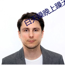 白天躁晚上躁天天躁仙踪林 ��撑天拄地）