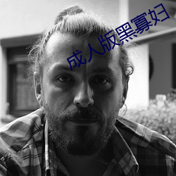 成人版黑寡妇(婦)