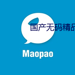 国产无码精品
