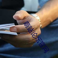 萌(萌)站(站)论(論)坛(壇)官网(網)