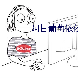 阿甘葡萄依依顶级