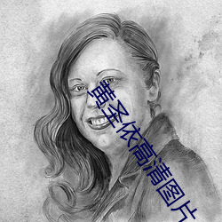 黄(huáng)圣依高清图片