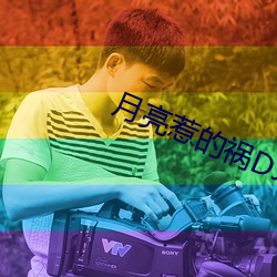月亮惹的祸DJ （上学）
