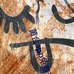 黄台(台)app免费(費)观看
