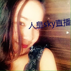 人皇sky直播間