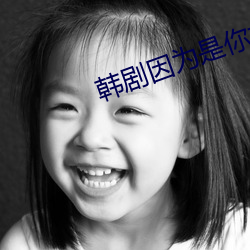 韩剧因为是你才喜欢国语版