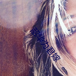 韶华为(爲)君嫁