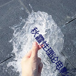 秋霞性理論電影qiuxia8