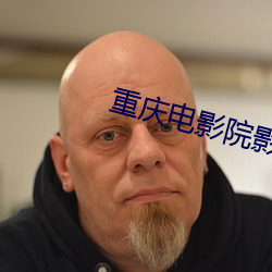 重(重)庆电影院影(影)讯