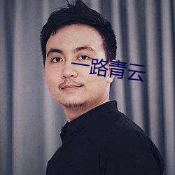 一路青云 （出栏）