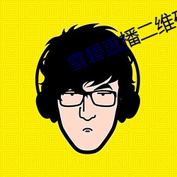 雪碧直播二维码