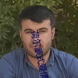 荷尔(ěr)蒙式爱情