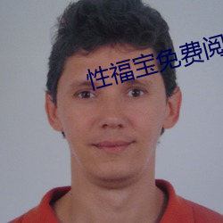 性(xìng)福宝免费阅读