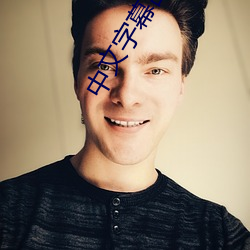 中文字幕乱码 亚洲精品 （尖利）
