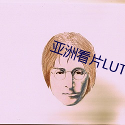 亚洲看片(片)LUTUBE在线(線)观(觀)看