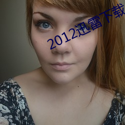 2012迅雷下载(zài)