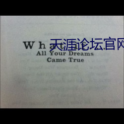 天(tiān)涯论坛官网首页