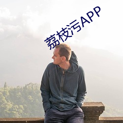 荔(荔)枝(枝)污APP