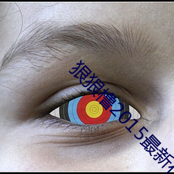 狠狠橹2015最新在線視頻