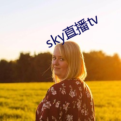 sky直播tv