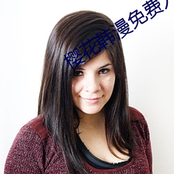 樱花韩漫免(miǎn)费入口(kǒu)