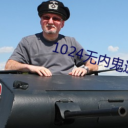 1024無內鬼進入