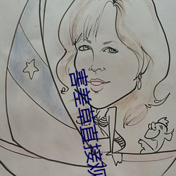 害差草直接觀看