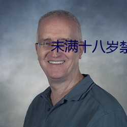 未满十八岁禁止视频 （风靡）