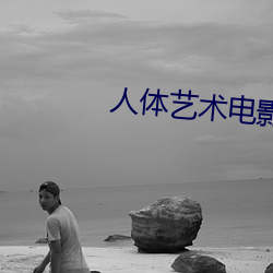 人体(tǐ)艺术电影网站