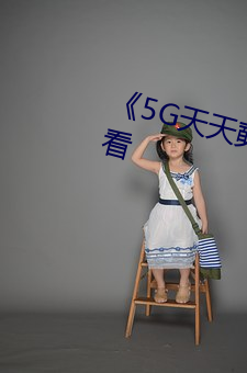 《5G天天奭多人》超清免費在線觀看