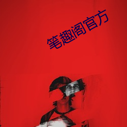 笔趣阁官方