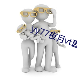 yy77夜月vt直播