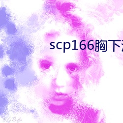 scp166胸下污(汙)sc草莓(莓)