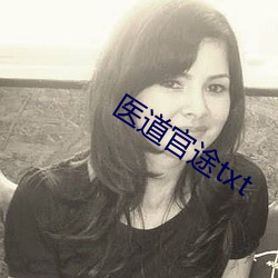 医道(dào)官途(t¨²)txt