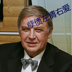 孽债左情(情)右(右)爱(愛)