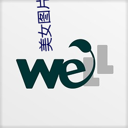 美女圖片館