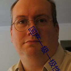 国(國)产一(一)级(級)一极性活(活)片